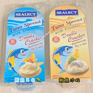 泰國 sealect 鮪魚沙拉 鮪魚玉米 罐頭 餅乾 鮪魚餅乾 早餐 點心