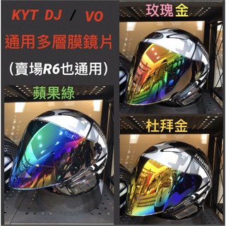 ［Q比賣場］挑戰市場最低價 大量現貨 快速出貨 KYT DJ VO 多層膜鏡片 電彩 安全帽鏡片 電鍍片