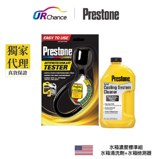 Prestone 【水箱濃度標準組】AF1420水箱精濃度檢測器x1 + AS105水箱清洗劑-- 百適通 寶適通