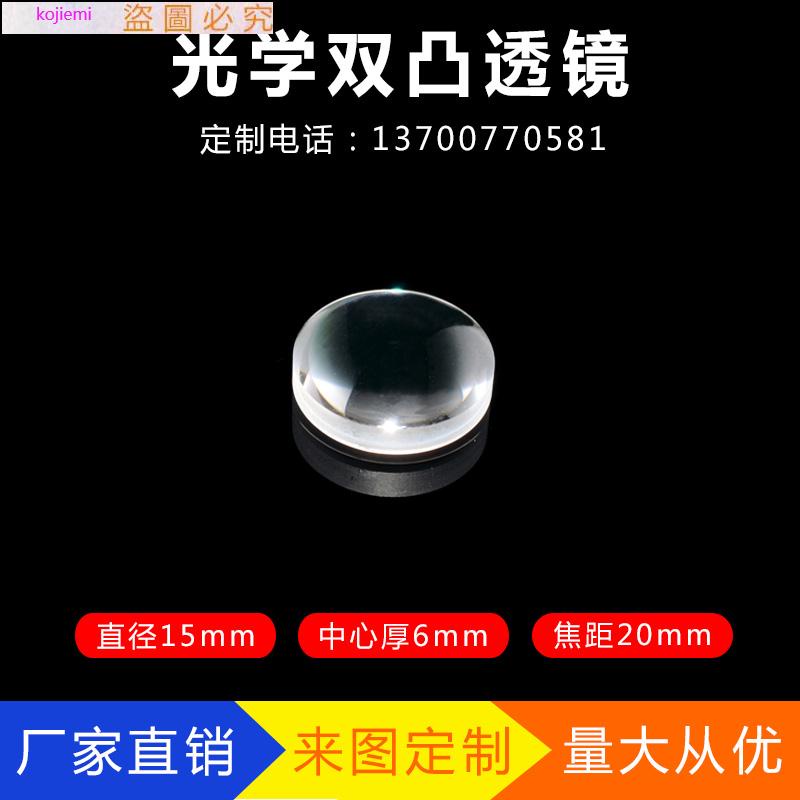 《科研用品》雙凸透鏡直徑15mm焦距20mm教學實驗器材光學玻璃定做光學凸透鏡kojiemi