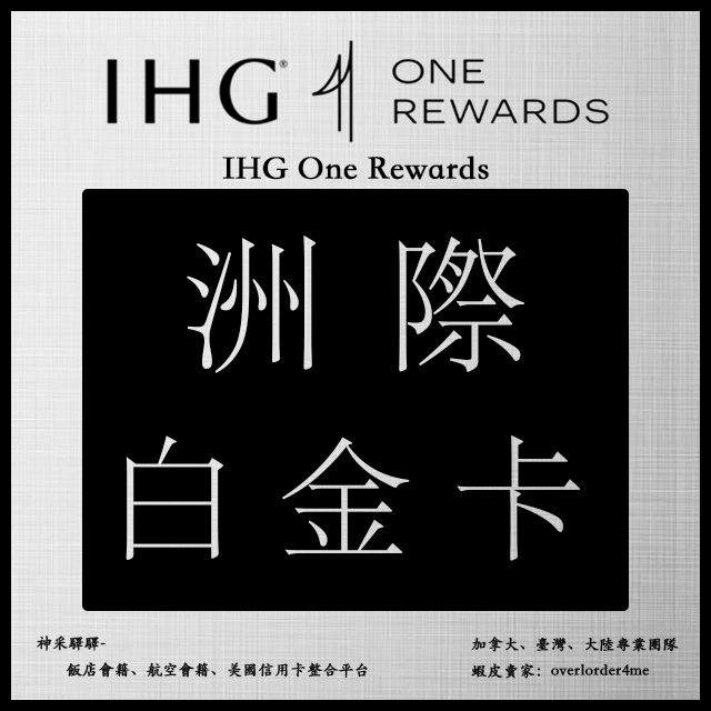 洲際飯店 洲際白金 洲際大使 IHG Platinum Ambassador 套房升級 延遲退房 額外點數