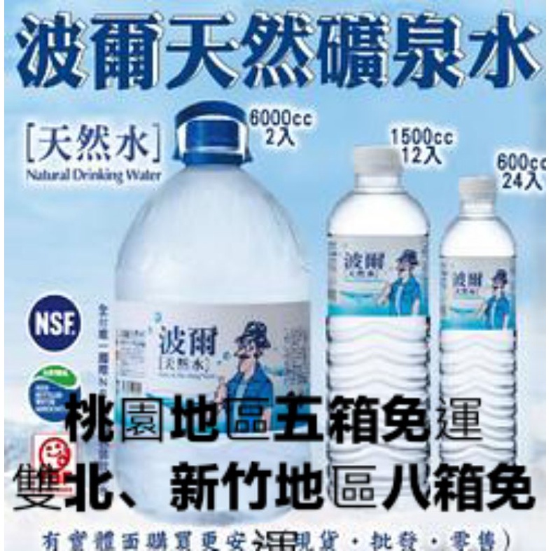 波爾天然水600ml 1500ml 6000ml~下單前請參考賣場貼文牆或商品描述&lt;有基本配送範圍及免運數量&gt;