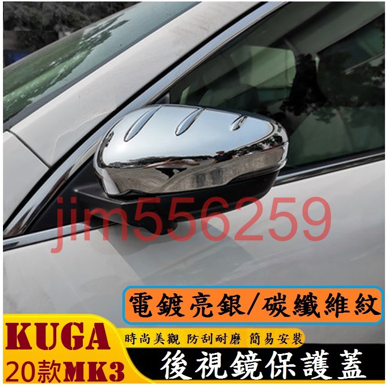 FORD 福特 新改款 KUGA MK3 後視鏡保護蓋 後視鏡罩 倒車鏡蓋 防擦條 裝飾條 外飾亮蓋