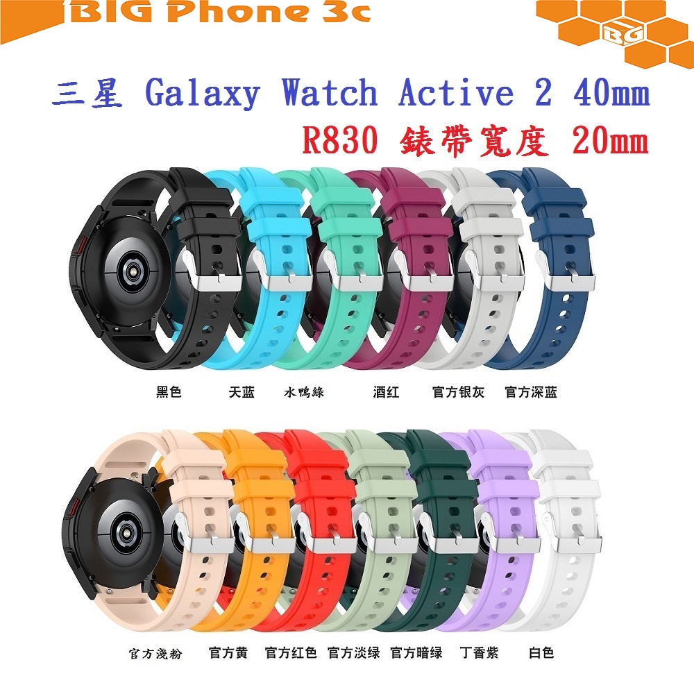BC【矽膠錶帶】三星 Galaxy Watch Active 2 40mm R830 20mm 銀色圓扣防刮