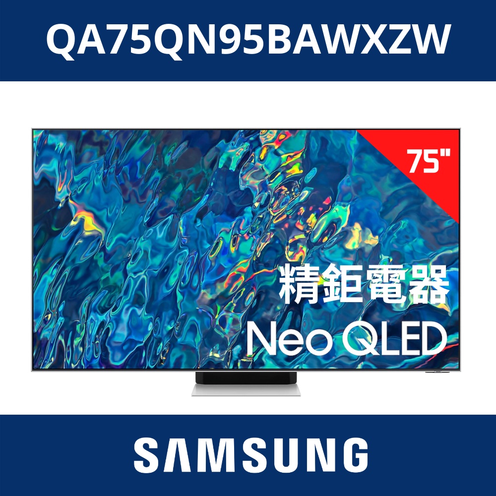 4K頂級 三星 SAMSUNG 75型 NEO QLED 量子電視 QA75QN95BAWXZW / 75QN95B