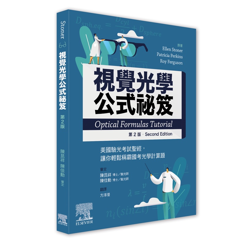 視覺光學公式祕笈：美國驗光考試聖經，輕鬆稱霸光學計算題(2版)