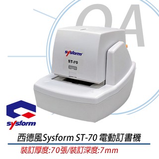。OA小舖。SYSFORM 電動訂書機ST-70 裝訂機器多張裝訂 裝訂器 快速裝訂機