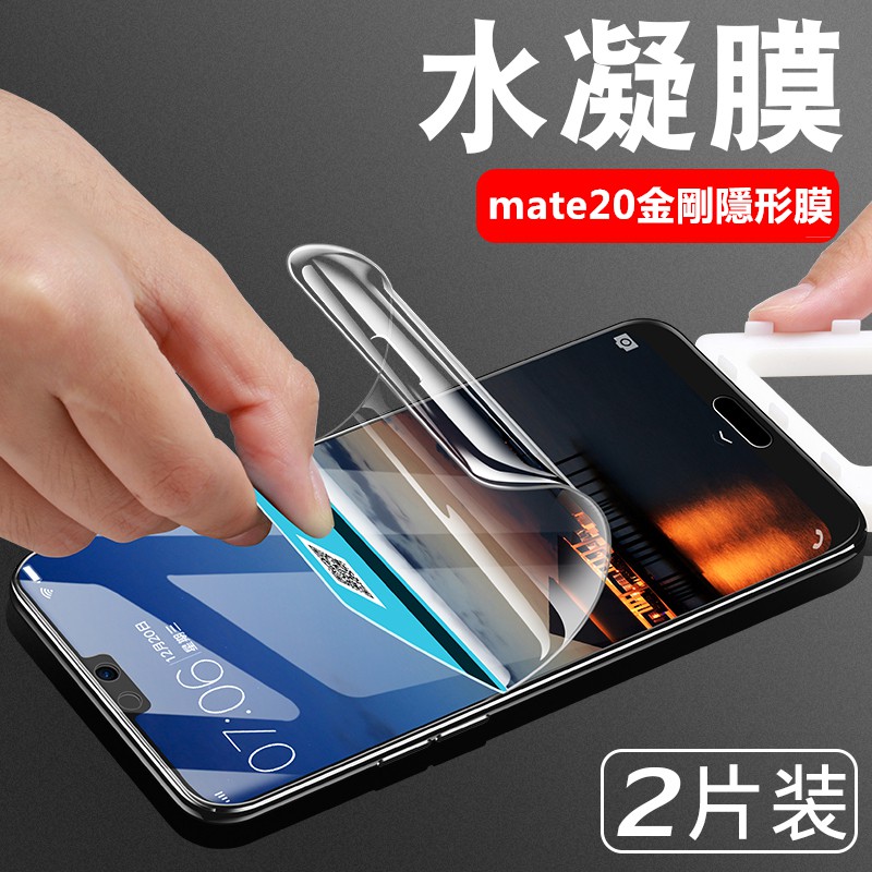 【適用於】華為Mate20 Mate20X  Mate20Pro 防指紋手機保護貼手機貼膜水凝膜金剛軟膜全膠貼