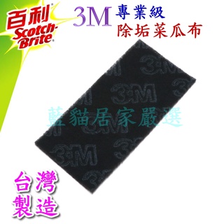(藍貓居家嚴選) 臺灣製造 3M 不鏽鋼頑垢專用菜瓜布(單片) 百利 菜瓜布 3M菜瓜布 鋼絨菜瓜布