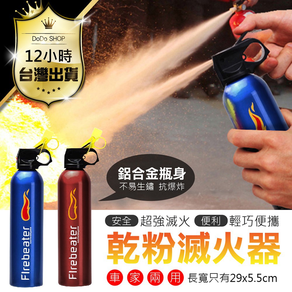 【快購精品】【車上型/隨身居家滅火器！超強乾粉滅火器】小型便攜式滅火器 車用迷你滅火器 防火災爆炸 家用小型乾粉滅火器