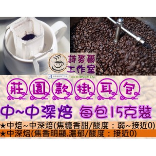 ☕大份量15克(中~中深焙)☕莊園款🅰濾泡式掛耳咖啡☕黃金曼特寧/肯亞AA/耶加雪菲/哥倫比亞【詩麥爾咖啡】