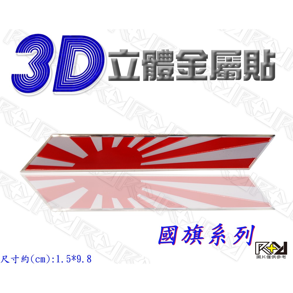 R R 3d立體金屬貼日本太陽旗古日本自衛軍艦旗japan 聯合艦隊旭日軍旗車身貼立體金屬車標裝飾貼紙 蝦皮購物
