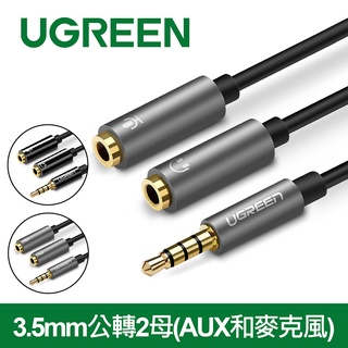 綠聯 音源線 20cm 3.5mm公轉2母 耳麥二合一轉接 筆電耳機錄音K歌適用 穩定傳輸 現貨 隔日到貨