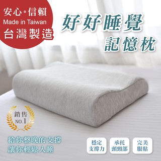好好睡覺記憶枕 二種尺寸可選 臺灣製造 讓你肩頸放鬆 幫助睡眠 好好睡覺臺灣公司貨S1/S2 (1入)
