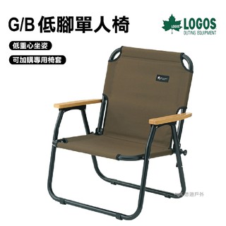 LOGOS G/B 低腳單人椅 折疊椅 休閒椅 導演椅 椅子 露營 野營 戶外 庭院 野餐 悠遊戶外 現貨 廠商直送