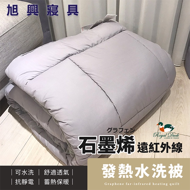 【旭興寢具】RoyalDuck 石墨烯遠紅外線發熱水洗被 雙人6x7尺 台灣製造 棉01