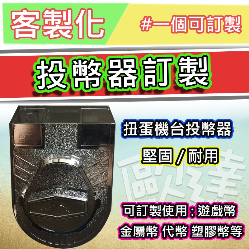 #客製# ✨投幣器訂製✨ 投幣器 代幣  投幣器客製 扭蛋機