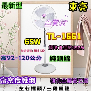 東亮 16吋 強化金屬管立扇 TL-1661 電風扇 超廣角循環扇 立扇 三段風速 涼風扇 擺頭風扇 臺灣製造 耐用