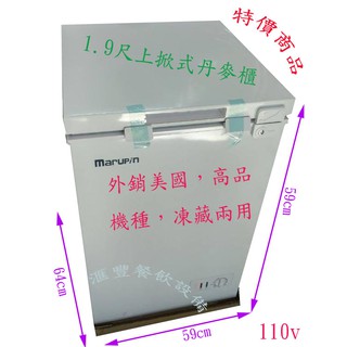 滙豐餐飲裝置～全新～1.9尺上掀式丹麥櫃冰箱～外銷美國高品機種凍藏兩用～月底到貨囉～為了補償客戶久等的心情公司促銷優惠中