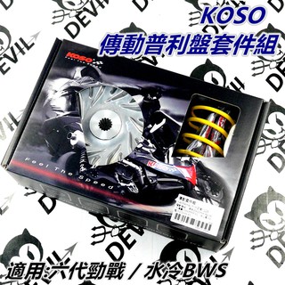 KOSO | 傳動套件組 普利盤組 普利盤 前組 傳動普利盤 普利盤套件 適用 六代勁戰 水冷BWS 六代戰 水冷B 勁