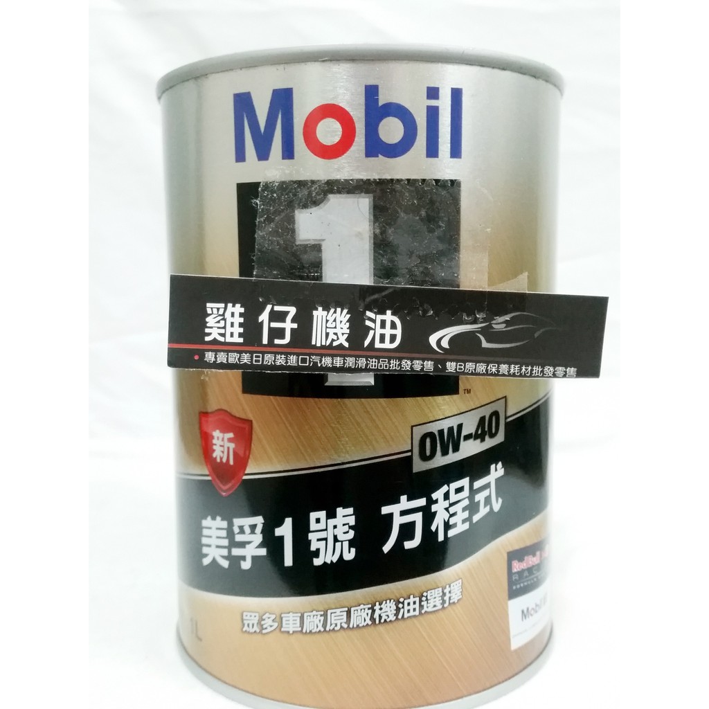 【雞仔機油】 mobil 1 鐵罐 0w40 0w-40