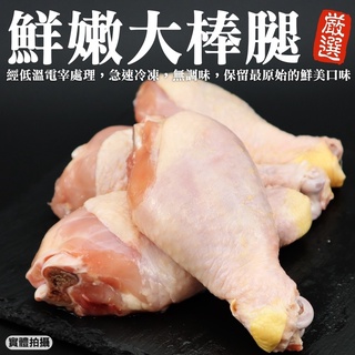 台灣鮮嫩雞肉大棒腿(每包4支/約600g±10%)【海陸管家】滿額免運 雞腿 棒棒腿 雞肉 大雞腿