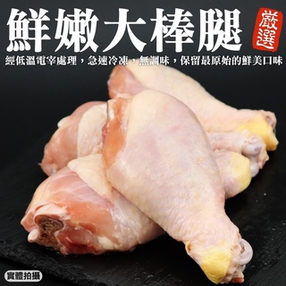 臺灣鮮嫩雞肉大棒腿(每包4支/約600g±10%)【海陸管家】滿額免運 雞腿 棒棒腿 雞肉 大雞腿