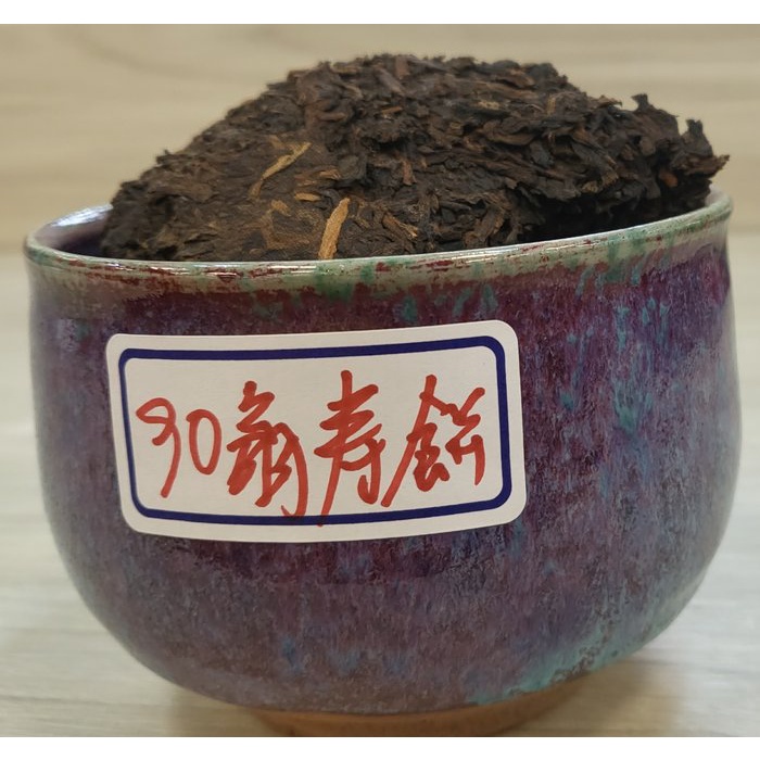 [震宇普洱茶] 樣茶77 (30g/份) 特價 高端熟普 2021年壓 2008料 90翁 200g壽餅 吳覺農茶葉公司