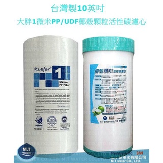 臺灣製10英吋大胖1微米PP+UDF 椰殼顆粒活性碳濾心/大胖濾殼適用