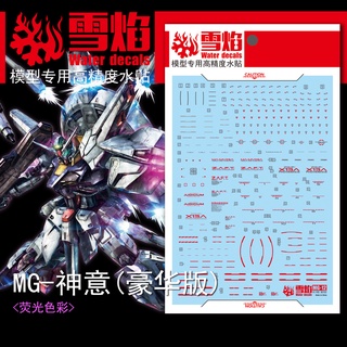【Max模型小站】雪焰 MG12 MG 神意鋼彈 PB限定版 螢光高精度 水貼