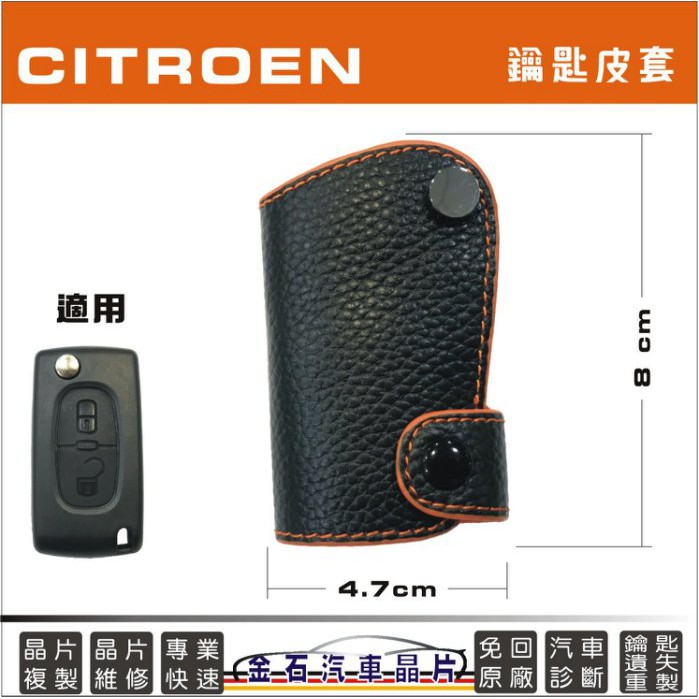 Citroen 雪鐵龍 C2 車鑰匙皮套 保護套 鎖匙包