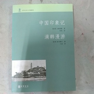 豪品二手書 近代日本人中國遊記：中國印象記 ‧ 滿韓漫遊(簡體書) B43