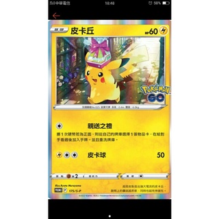 ptcg 寶可夢 中文版 Pokemon go 皮卡丘 175/s-p pr卡 特典卡 半閃 精靈球開出