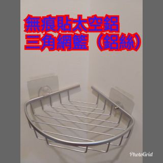【肝苦人雜貨】{現貨}無痕貼太空鋁(鋁絲)單層轉角架 不銹鋼螺無轉角架 無痕三角架 浴室置物架 收納壁掛衛浴置物架