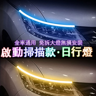 【免拆大燈】雙色LED流水日行燈 流水方向燈 眉燈 導光日行燈 超薄LED導光條 跑馬流水燈 轉向燈 汽車改裝燈條裝飾燈