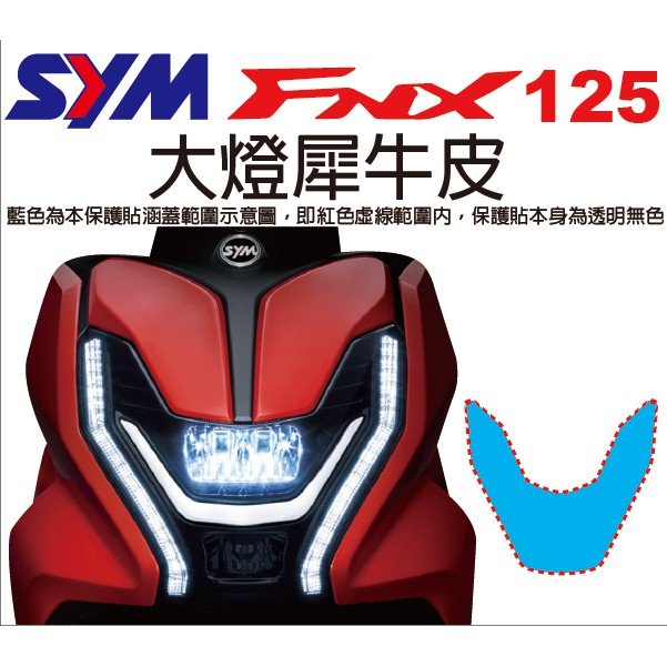 【凱威車藝】SYM FNX 125 大燈 保護貼 犀牛皮 自動修復膜 FNX125