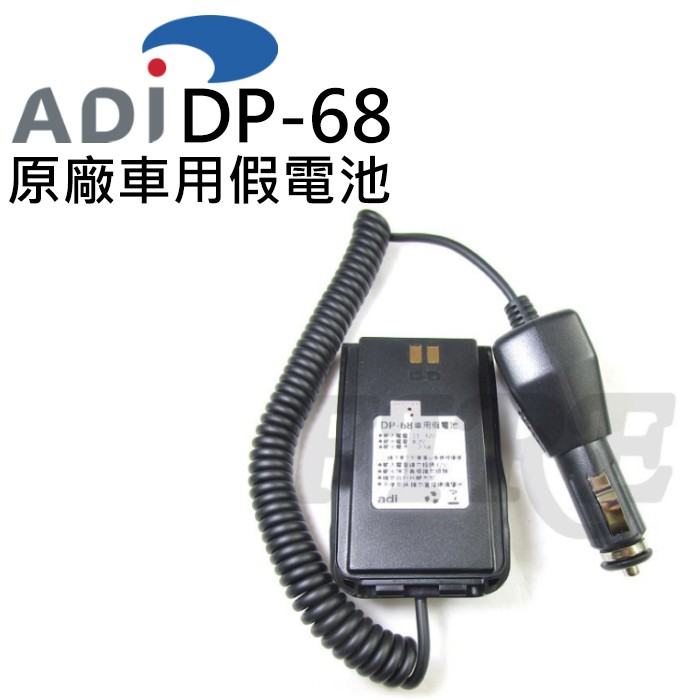 [含稅實體門市可刷卡] ADI DP-68 原廠 AT-D858 車用 假電池 DP68 對講機無線電用 AT-D868