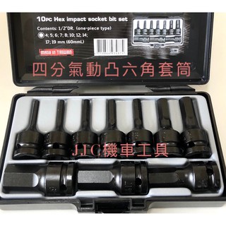 JJC機車工具 10件組 公制 英制四分氣動凸六角套筒組 1/2 黑鋼 凸頭 六角 內六角 凸六角套筒 台廠製造品質保證