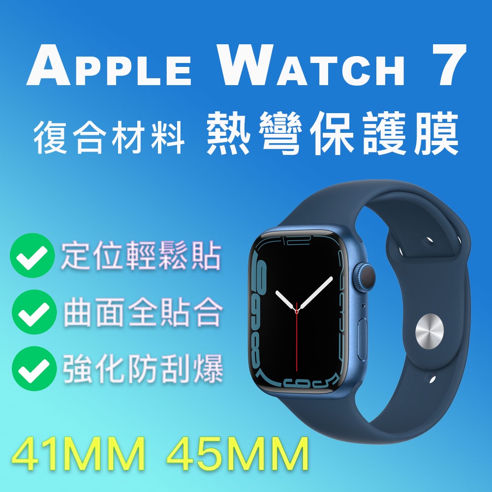 Apple Watch 7 3D滿版 熱彎保護膜 台灣現貨 曲面 保護膜 保護貼 蘋果手錶 7 S7 41mm 45mm