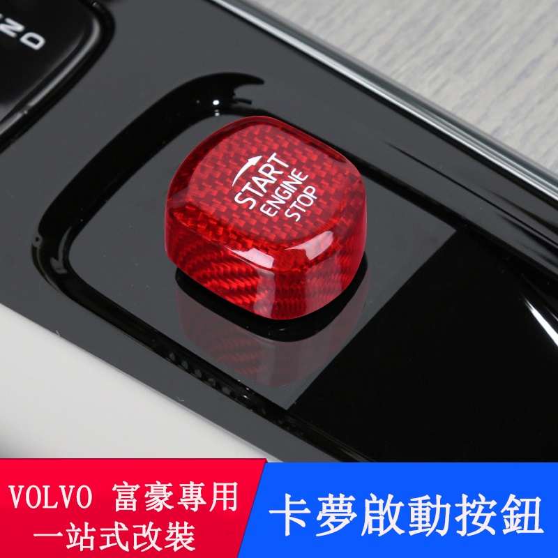 VOLVO 富豪 XC60改裝 XC90 S90 V90CC S60 V60 碳纖維啟動旋鈕 內裝改裝 內飾改裝