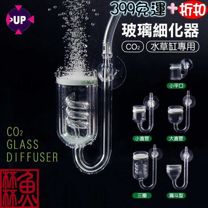 魚杯杯 Up 玻璃細化器 Co2細化器 水草 計泡器 水草錶 細化器 水草缸 Co2 二氧化碳細化器 水草細化器