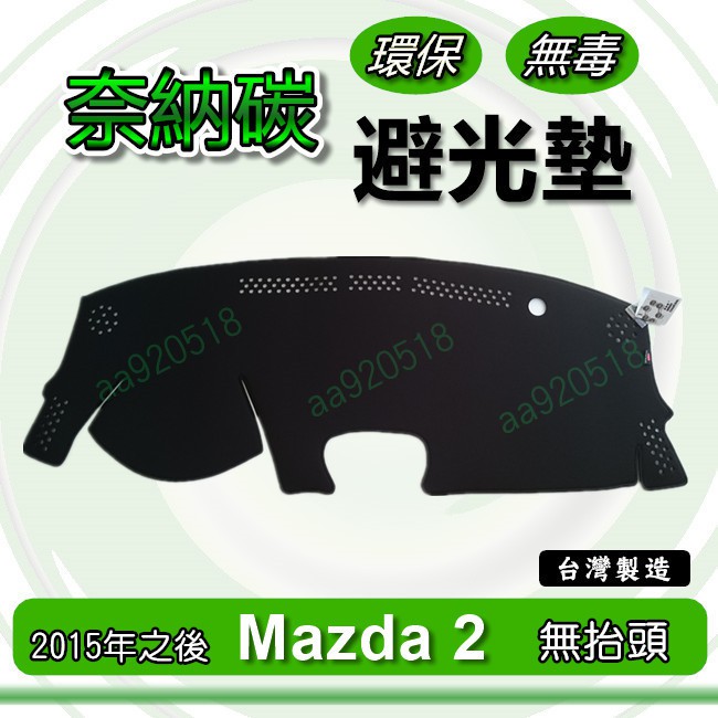 MAZDA - New 馬自達2 專車專用 奈納碳竹炭避光墊 馬二 Mazda2 馬2 遮光墊 竹碳避光墊 避光墊