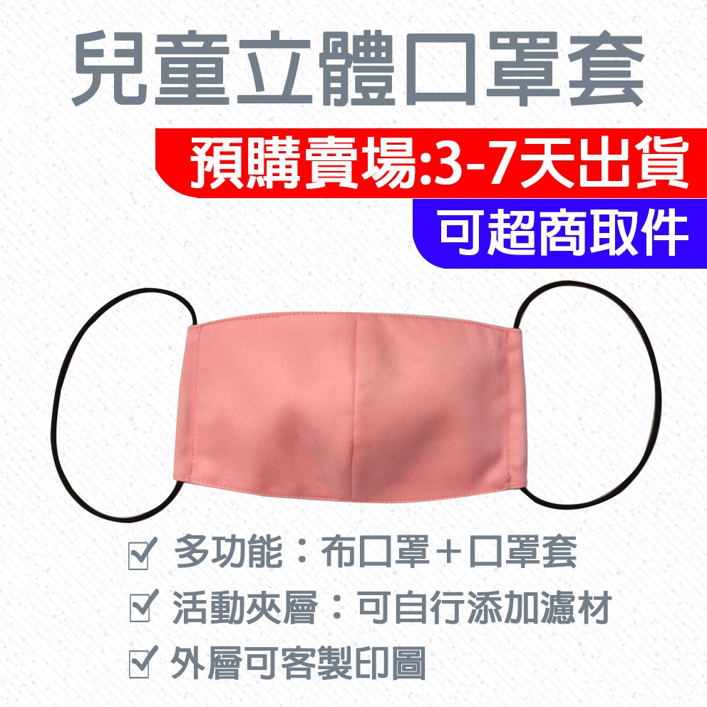 幼兒 / 兒童立體布口罩套 / ☑ 預購賣場 / ☑ 可超取 /  ☑ 活動夾層可擴充濾材 / ☑ 台灣自產自銷
