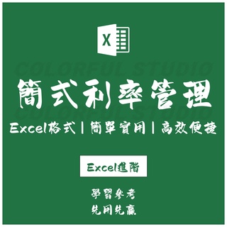 「Excel進階」簡式利息計算表 企業個人利息管理表格excel模板 利息可自定義EX2021080109