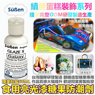 續勝【食用亮光漆糖果防潮劑】Glaze 50ml適用糖花蛋白粉色膏珠光粉泰勒粉翻糖霜食用金粉金箔巧克力油性色粉塑糖霜紙