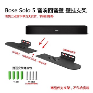 現貨【當天出貨】適用於Bose Solo 5 Lifestyle650 Soundbar迴音壁分體支架壁掛架| 蝦皮購物