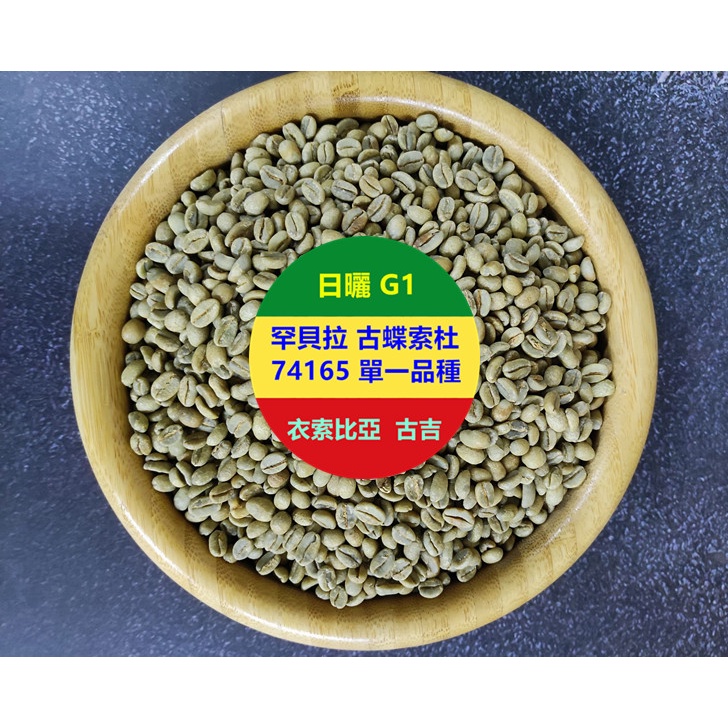☑新品 古蝶索杜衣索比亞 日曬 古吉 罕貝拉 古蝶索杜 74165 單一品種 新品生豆