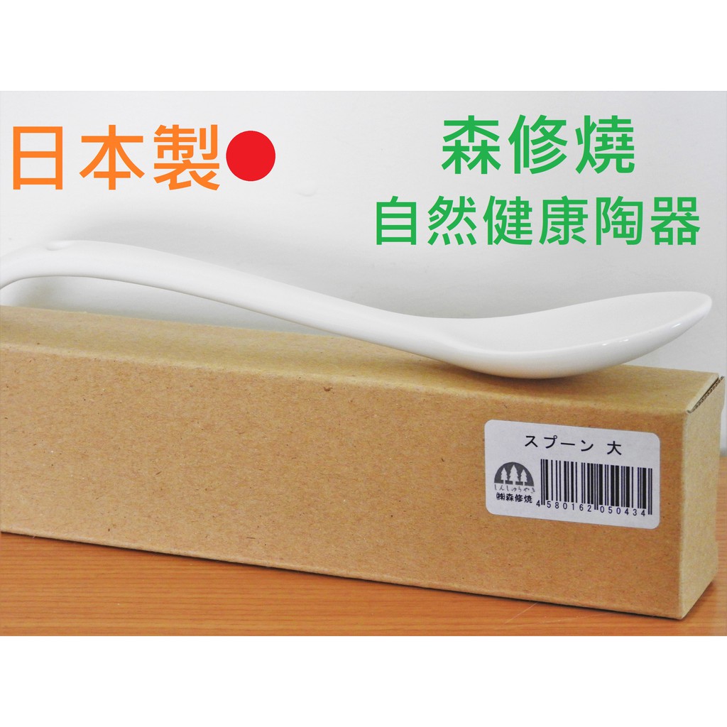日本製 森修燒天然陶瓷湯匙 遠紅外線健康廚房廚具餐具調理器具文青純白早餐麥片高級瓷器 蝦皮購物