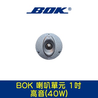 BOK通豪 喇叭單元 1吋高音(40W)