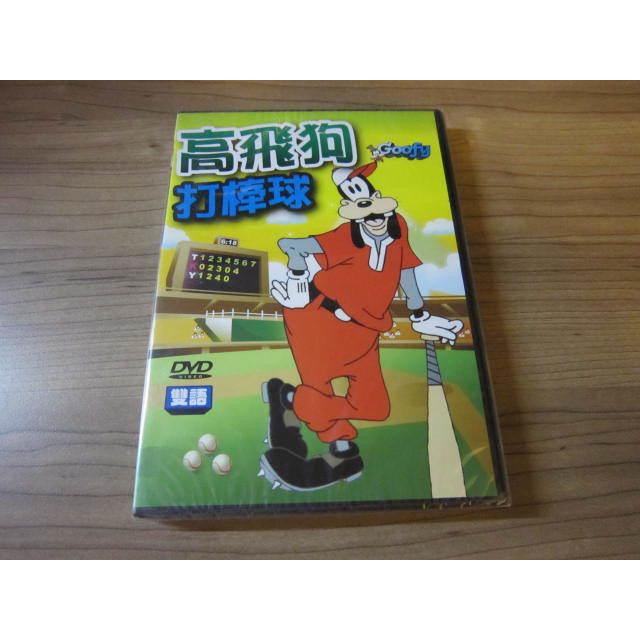 全新卡通動畫《高飛狗打棒球》DVD 雙語發音 快樂看卡通 輕鬆學英語 台灣發行正版商品